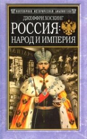 Россия: народ и империя, 1552–1917 - Хоскинг Джеффри